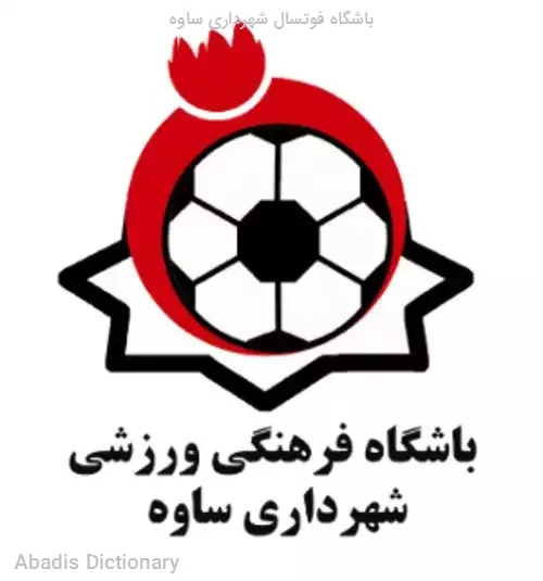 باشگاه فوتسال شهرداری ساوه